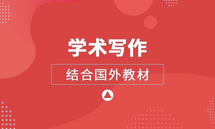 学术写作