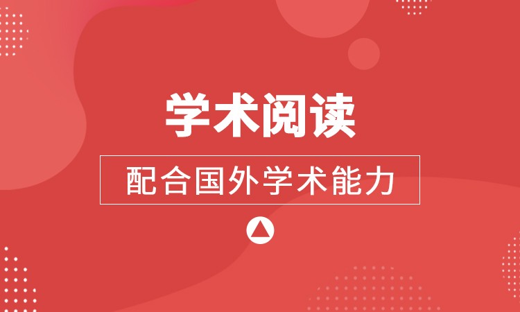 学术阅读