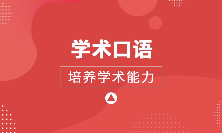 学术口语