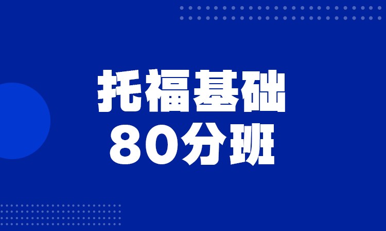 托福80分班