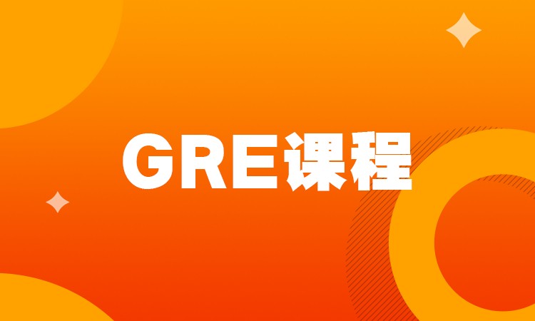 GRE课程