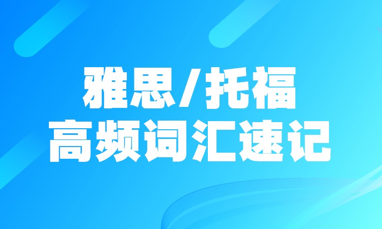 雅思/托福高频词汇速记