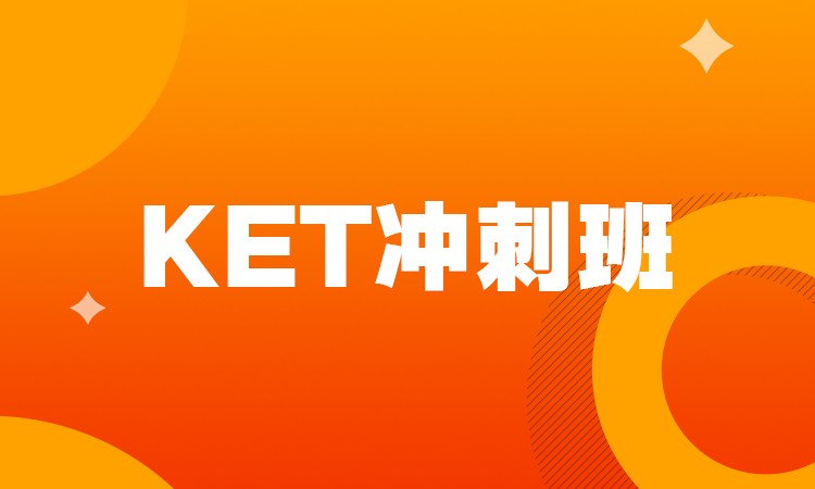 ket冲刺班