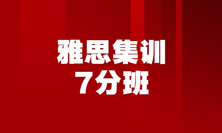 雅思集训7分班