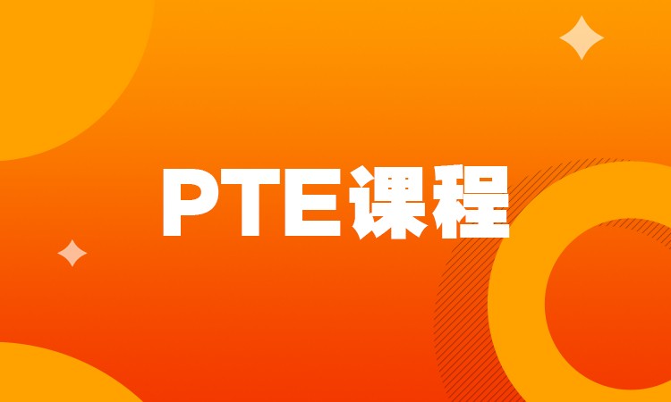 PTE培训