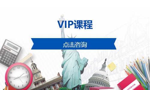 VIP课程