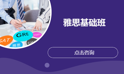 雅思基础班