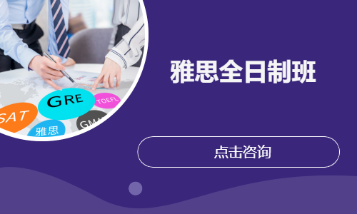 雅思全日制班