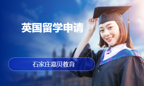 英国留学申请