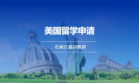 美国留学申请