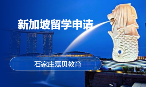 新加坡留学申请