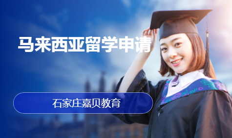 马来西亚留学申请