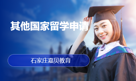其他国家留学申请