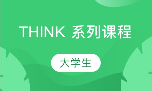 THINK 系列课程---大学生