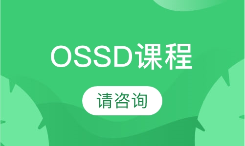 OSSD课程