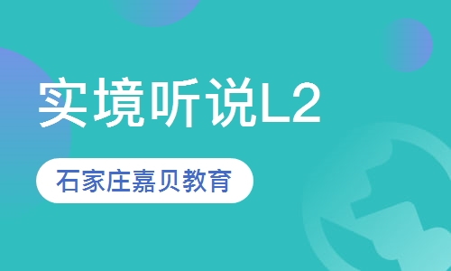国际课程中心能力提升课程&mdash;实境听说L2