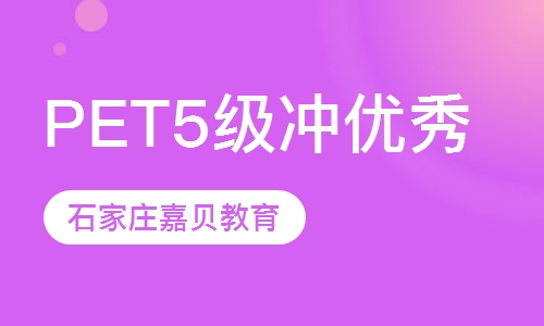 剑桥通用英语五级课程&mdash;PET 5级 冲优秀(模考)