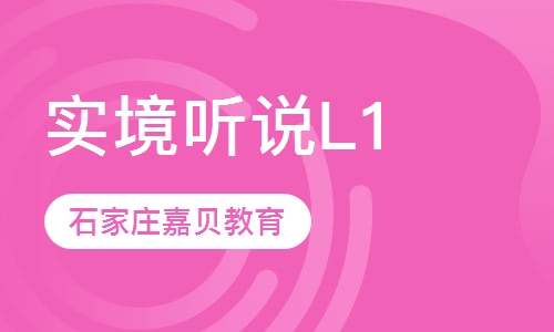 国际课程中心能力提升课程&mdash;实境听说L1