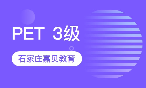 剑桥通用英语五级课程&mdash;PET 3级 (高阶)
