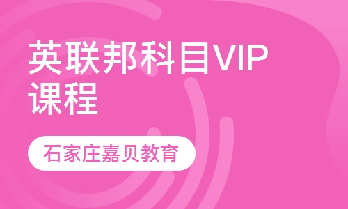 英联邦科目VIP课程