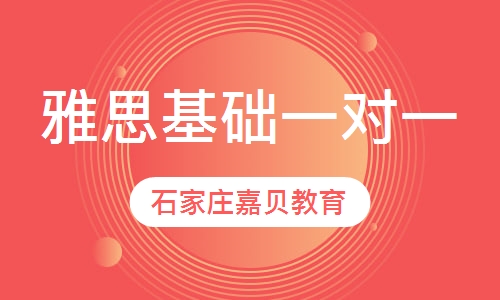 雅思基础一对一