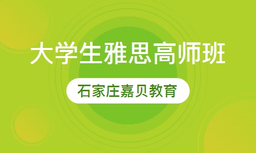 大学生雅思高师班