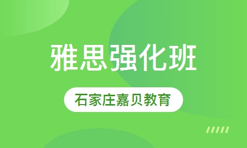 雅思强化班