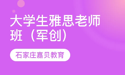 军创校区开班&mdash;大学生雅思老师班（军创）    