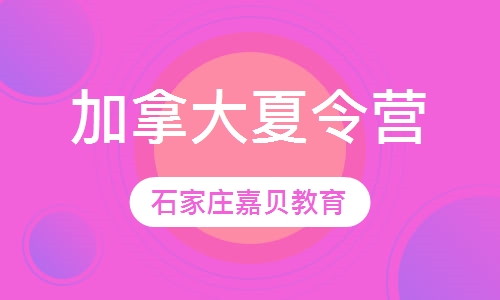 加拿大夏令营