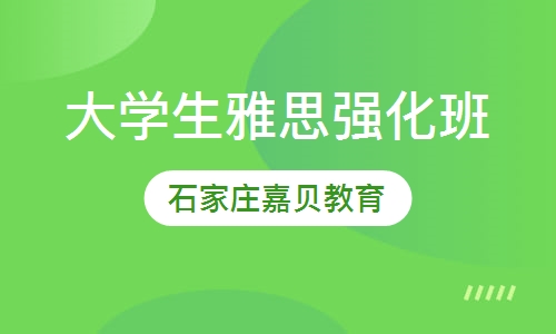 大学生雅思强化班