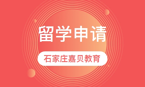 留学申请