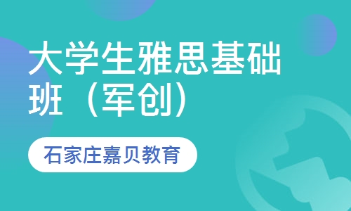 军创校区开班&mdash;大学生雅思基础班（军创）